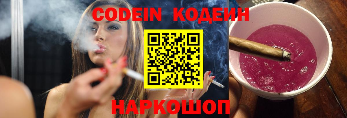 Codein напиток Lean (лин)  Кодеиновый сироп Lean Purple Drank  Вход с VPN  Нижнеудинск 